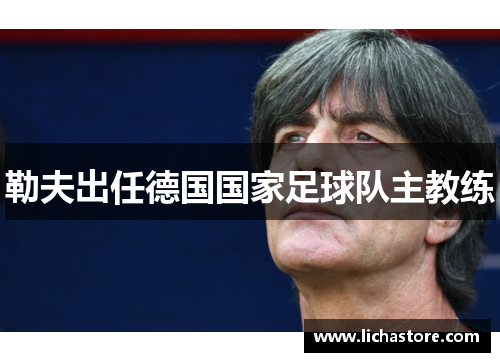 勒夫出任德国国家足球队主教练