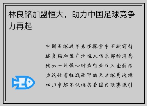 林良铭加盟恒大，助力中国足球竞争力再起