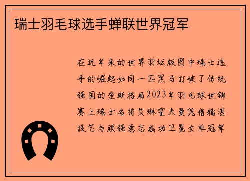 瑞士羽毛球选手蝉联世界冠军
