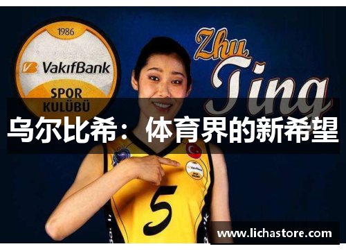 乌尔比希：体育界的新希望