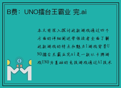 B费：UNO擂台王霸业 完.ai