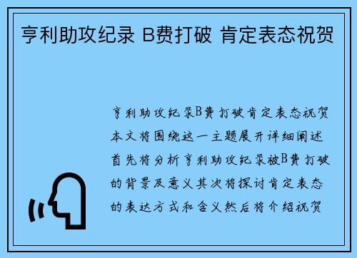 亨利助攻纪录 B费打破 肯定表态祝贺